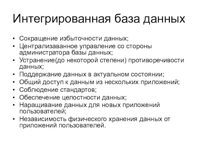 Интегрированная база данных Сокращение избыточности данных; Централизаванное управление со стороны администратора базы