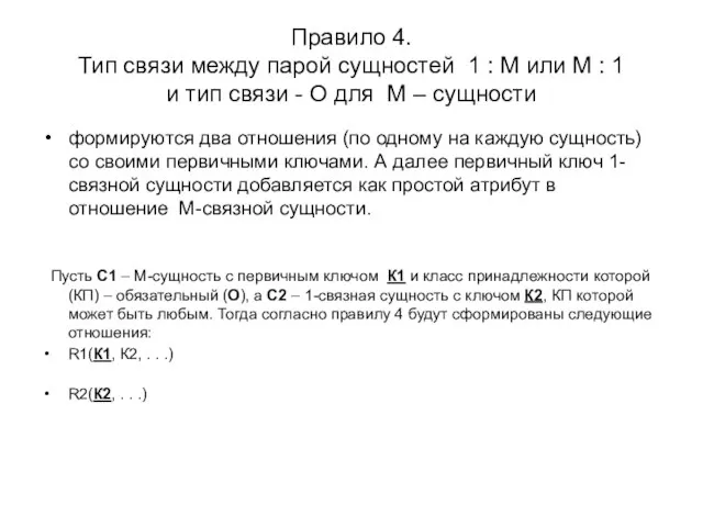 Правило 4. Тип связи между парой сущностей 1 : М или М