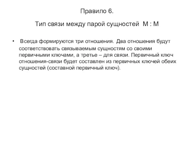 Правило 6. Тип связи между парой сущностей М : М Всегда формируются