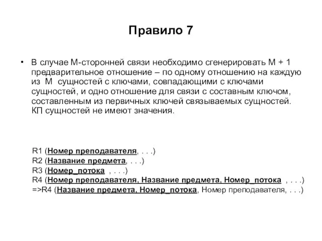 Правило 7 В случае М-сторонней связи необходимо сгенерировать М + 1 предварительное