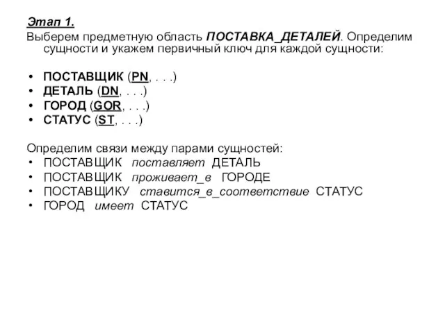 Этап 1. Выберем предметную область ПОСТАВКА_ДЕТАЛЕЙ. Определим сущности и укажем первичный ключ