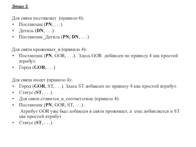 Этап 3. Для связи поставляет (правило 6): Поставщик (PN, . . .)