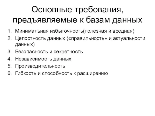 Основные требования, предъявляемые к базам данных Минимальная избыточность(полезная и вредная) Целостность данных