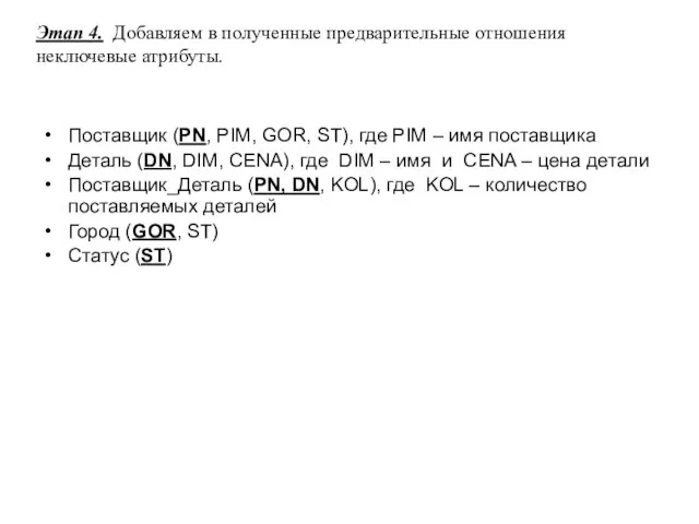 Этап 4. Добавляем в полученные предварительные отношения неключевые атрибуты. Поставщик (PN, PIM,