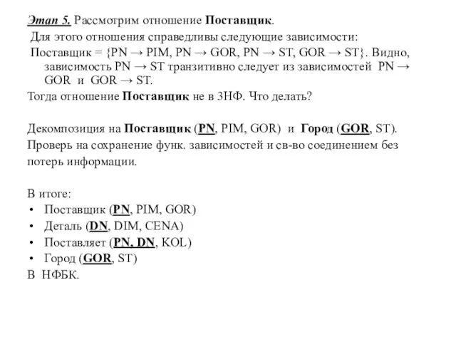 Этап 5. Рассмотрим отношение Поставщик. Для этого отношения справедливы следующие зависимости: Поставщик