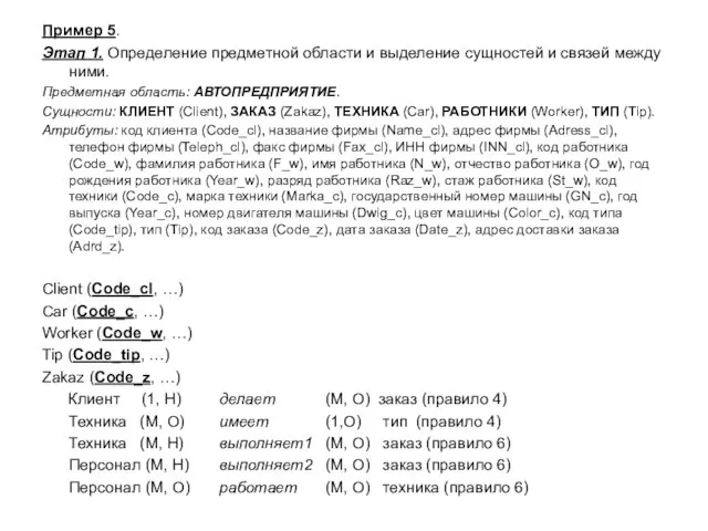 Пример 5. Этап 1. Определение предметной области и выделение сущностей и связей