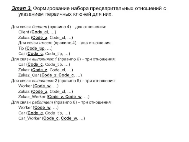 Этап 3. Формирование набора предварительных отношений с указанием первичных ключей для них.