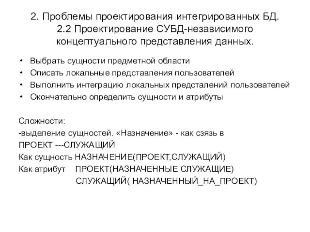 2. Проблемы проектирования интегрированных БД. 2.2 Проектирование СУБД-независимого концептуального представления данных. Выбрать