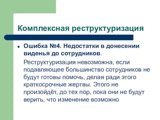 Комплексная реструктуризация Ошибка №4. Недостатки в донесении виденья до сотрудников. Реструктуризация невозможна,