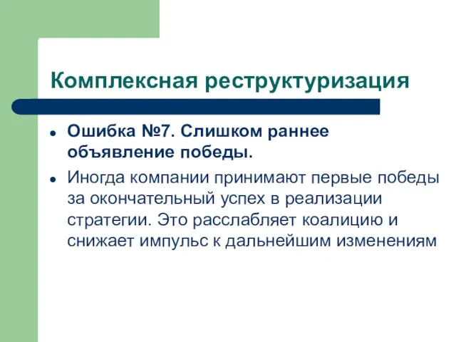 Комплексная реструктуризация Ошибка №7. Слишком раннее объявление победы. Иногда компании принимают первые