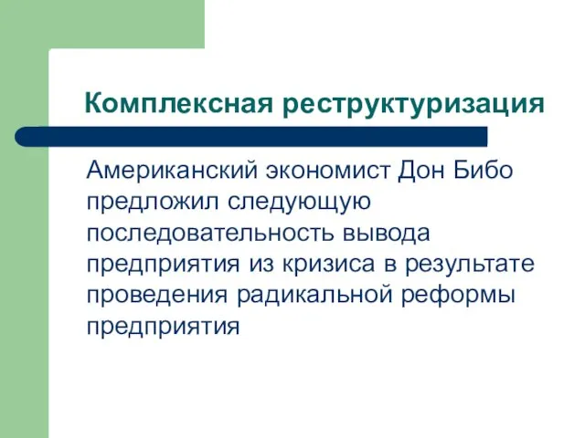 Комплексная реструктуризация Американский экономист Дон Бибо предложил следующую последовательность вывода предприятия из