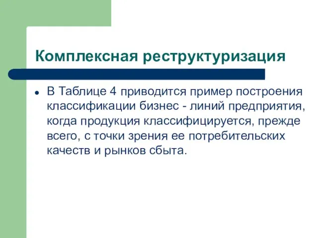 Комплексная реструктуризация В Таблице 4 приводится пример построения классификации бизнес - линий