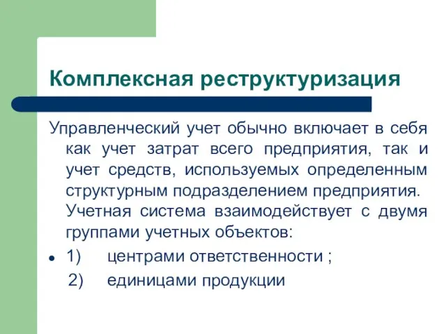 Комплексная реструктуризация Управленческий учет обычно включает в себя как учет затрат всего