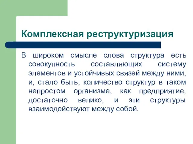 Комплексная реструктуризация В широком смысле слова структура есть совокупность составляющих систему элементов