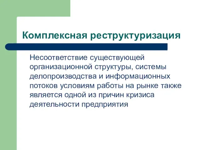 Комплексная реструктуризация Несоответствие существующей организационной структуры, системы делопроизводства и информационных потоков условиям