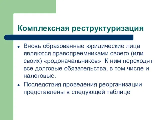 Комплексная реструктуризация Вновь образованные юридические лица являются правопреемниками своего (или своих) «родоначальников»