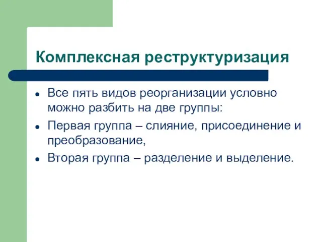 Комплексная реструктуризация Все пять видов реорганизации условно можно разбить на две группы: