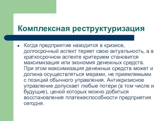 Комплексная реструктуризация Когда предприятие находится в кризисе, долгосрочный аспект теряет свою актуальность,