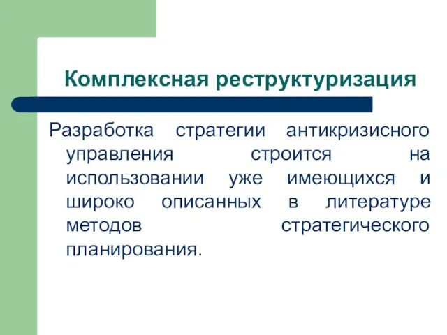 Комплексная реструктуризация Разработка стратегии антикризисного управления строится на использовании уже имеющихся и