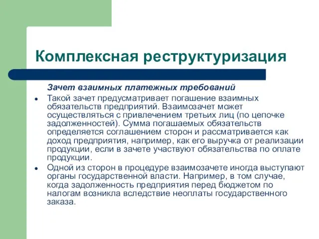 Комплексная реструктуризация Зачет взаимных платежных требований Такой зачет предусматривает погашение взаимных обязательств