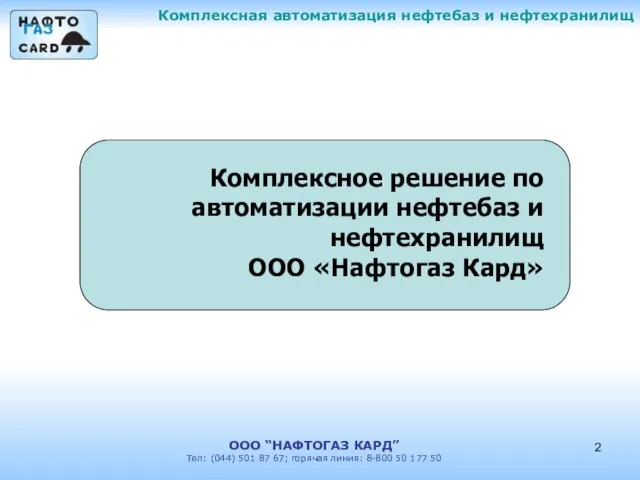 Комплексная автоматизация нефтебаз и нефтехранилищ ООО “НАФТОГАЗ КАРД” Тел: (044) 501 87