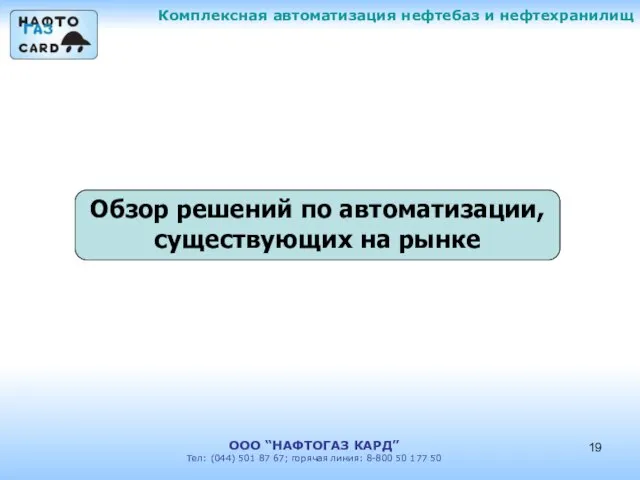 Комплексная автоматизация нефтебаз и нефтехранилищ ООО “НАФТОГАЗ КАРД” Тел: (044) 501 87