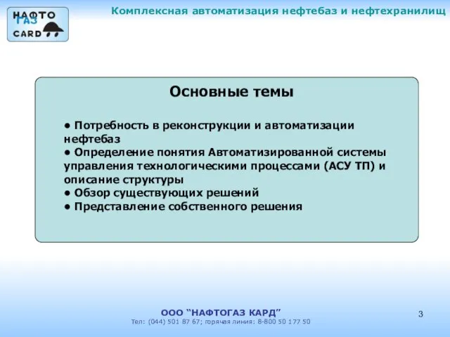 Комплексная автоматизация нефтебаз и нефтехранилищ ООО “НАФТОГАЗ КАРД” Тел: (044) 501 87