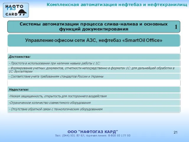 Комплексная автоматизация нефтебаз и нефтехранилищ ООО “НАФТОГАЗ КАРД” Тел: (044) 501 87