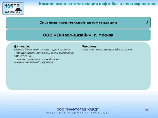 ООО «Символ-Дизайн», г. Москва Комплексная автоматизация нефтебаз и нефтехранилищ ООО “НАФТОГАЗ КАРД”