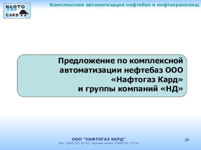 Комплексная автоматизация нефтебаз и нефтехранилищ ООО “НАФТОГАЗ КАРД” Тел: (044) 501 87