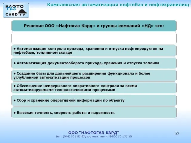 Комплексная автоматизация нефтебаз и нефтехранилищ ООО “НАФТОГАЗ КАРД” Тел: (044) 501 87