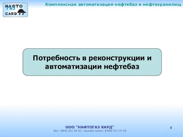 Комплексная автоматизация нефтебаз и нефтехранилищ ООО “НАФТОГАЗ КАРД” Тел: (044) 501 87