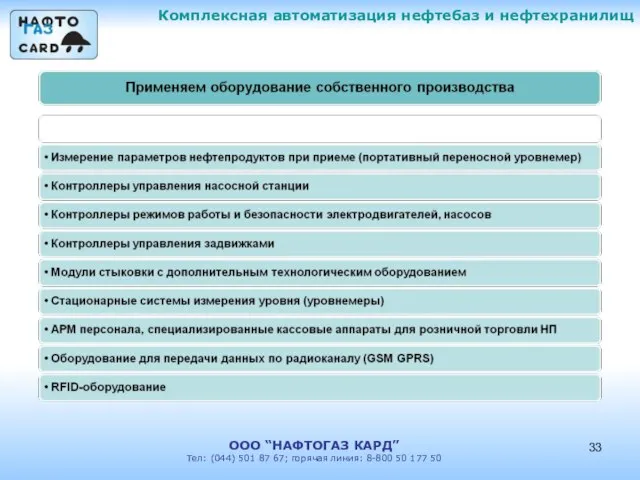 Комплексная автоматизация нефтебаз и нефтехранилищ ООО “НАФТОГАЗ КАРД” Тел: (044) 501 87