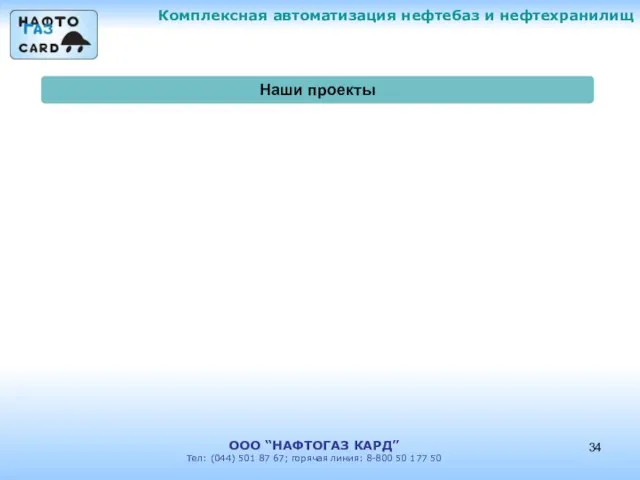 Комплексная автоматизация нефтебаз и нефтехранилищ ООО “НАФТОГАЗ КАРД” Тел: (044) 501 87