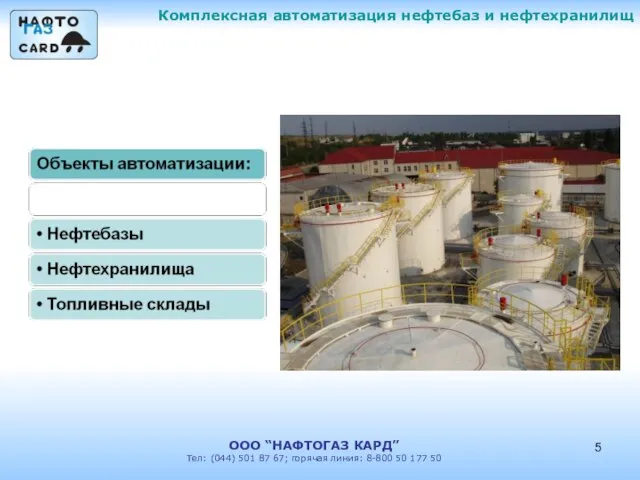 Комплексная автоматизация нефтебаз и нефтехранилищ ООО “НАФТОГАЗ КАРД” Тел: (044) 501 87