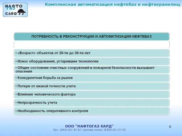 Комплексная автоматизация нефтебаз и нефтехранилищ ООО “НАФТОГАЗ КАРД” Тел: (044) 501 87