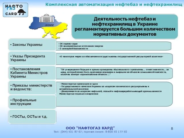 Комплексная автоматизация нефтебаз и нефтехранилищ ООО “НАФТОГАЗ КАРД” Тел: (044) 501 87