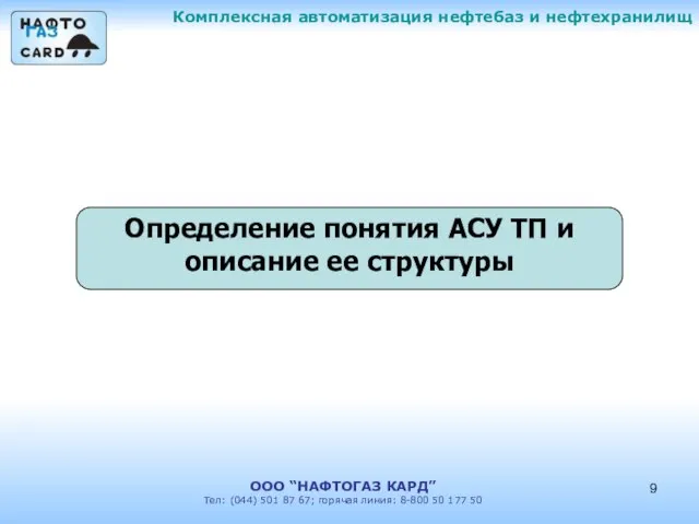 Комплексная автоматизация нефтебаз и нефтехранилищ ООО “НАФТОГАЗ КАРД” Тел: (044) 501 87