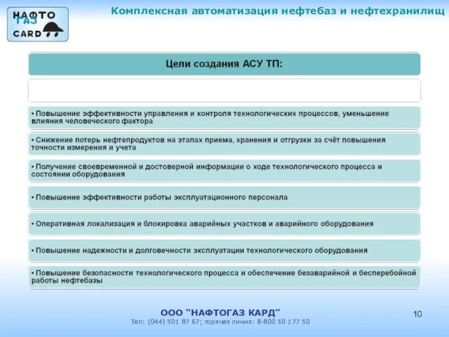 Комплексная автоматизация нефтебаз и нефтехранилищ ООО “НАФТОГАЗ КАРД” Тел: (044) 501 87