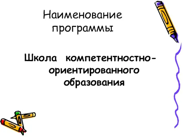 Наименование программы Школа компетентностно-ориентированного образования