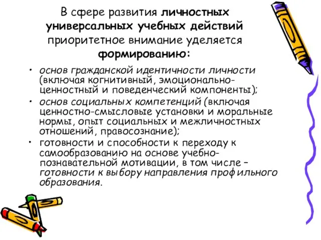 В сфере развития личностных универсальных учебных действий приоритетное внимание уделяется формированию: основ