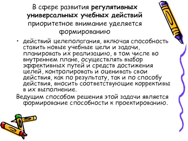 В сфере развития регулятивных универсальных учебных действий приоритетное внимание уделяется формированию действий