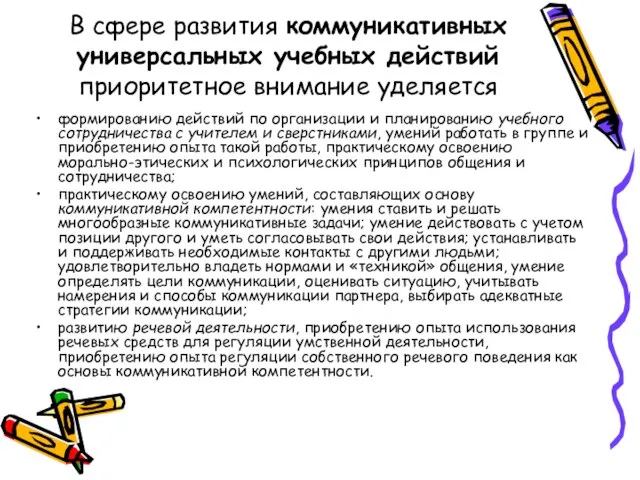 В сфере развития коммуникативных универсальных учебных действий приоритетное внимание уделяется формированию действий