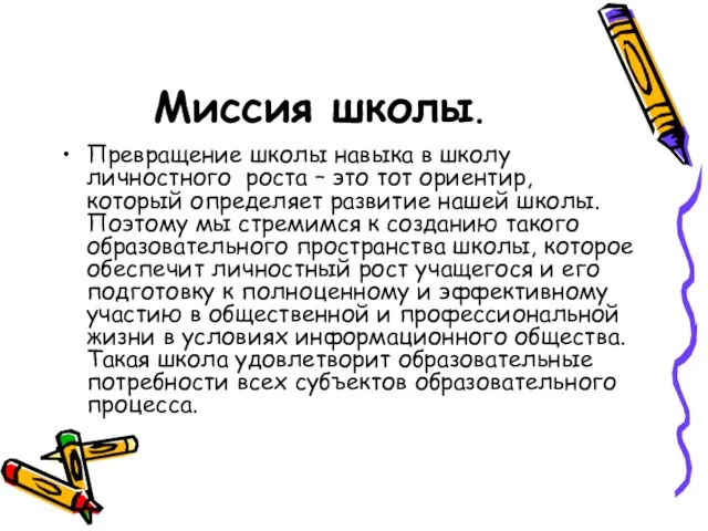 Превращение школы навыка в школу личностного роста – это тот ориентир, который