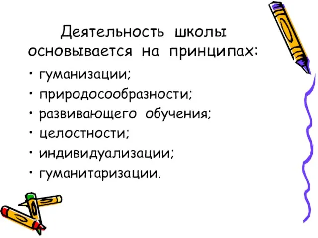 Деятельность школы основывается на принципах: гуманизации; природосообразности; развивающего обучения; целостности; индивидуализации; гуманитаризации.