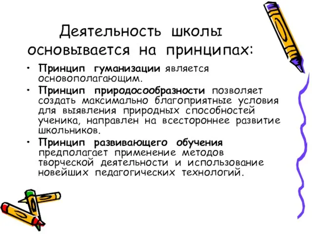 Принцип гуманизации является основополагающим. Принцип природосообразности позволяет создать максимально благоприятные условия для