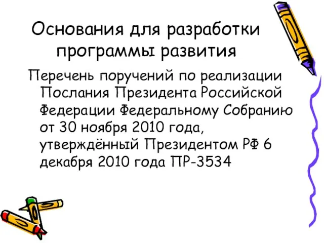 Основания для разработки программы развития Перечень поручений по реализации Послания Президента Российской