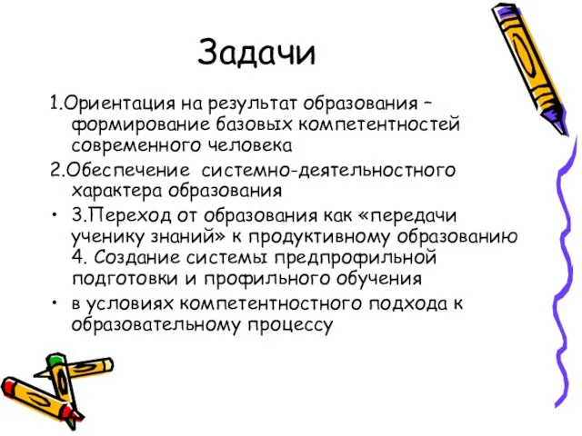 Задачи 1.Ориентация на результат образования – формирование базовых компетентностей современного человека 2.Обеспечение