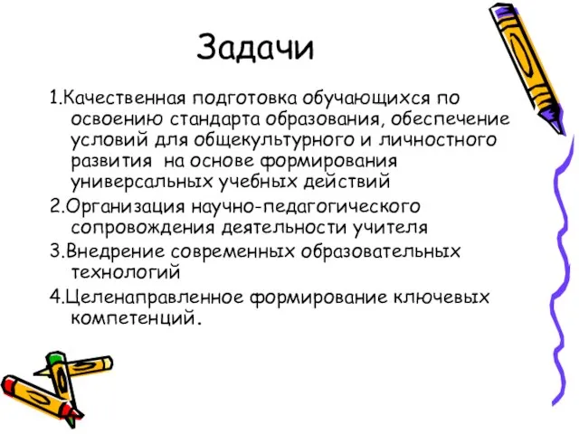 1.Качественная подготовка обучающихся по освоению стандарта образования, обеспечение условий для общекультурного и