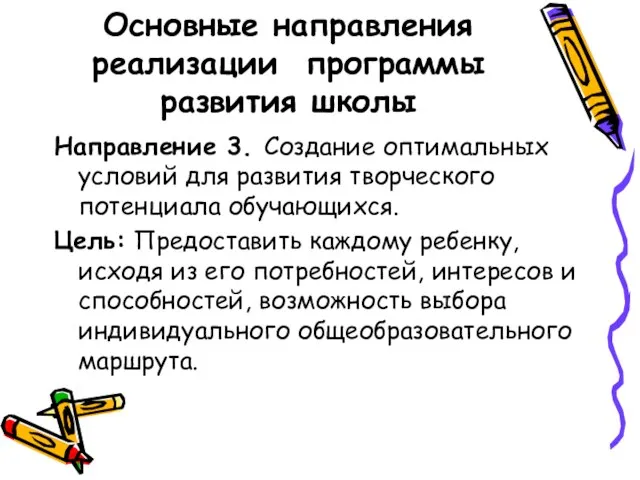 Направление 3. Создание оптимальных условий для развития творческого потенциала обучающихся. Цель: Предоставить